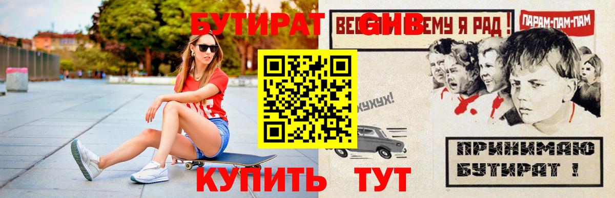 Кинель  БУТИРАТ бутандиол  БУТИРАТ  Вход с VPN 